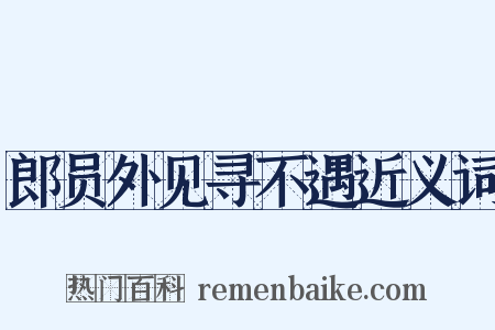 郎员外见寻不遇近义词是什么意思的图片